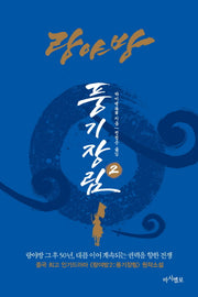 랑야방: 풍기장림 2