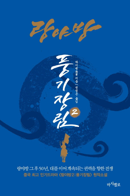 랑야방: 풍기장림 2