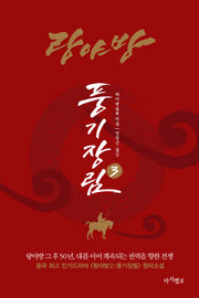 랑야방: 풍기장림 3