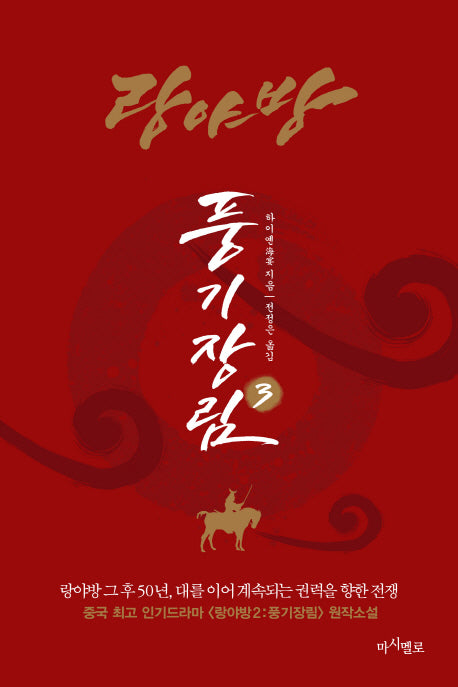 랑야방: 풍기장림 3
