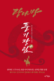 랑야방: 풍기장림 4