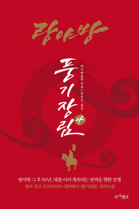 랑야방: 풍기장림 4