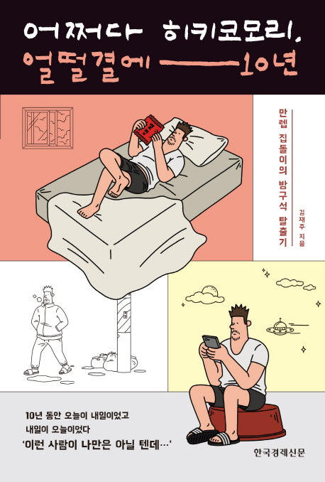 어쩌다 히키코모리, 얼떨결에 10년