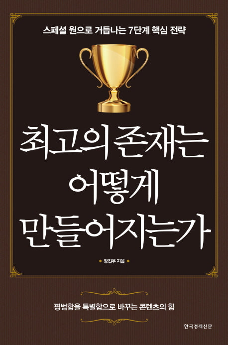최고의 존재는 어떻게 만들어지는가