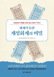 세계가 놀란 개성회계의 비밀