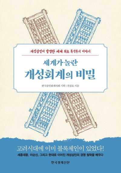세계가 놀란 개성회계의 비밀