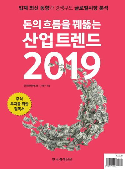 산업 트렌드(2019)(돈의 흐름을 꿰뚫는)