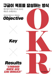 구글이 목표를 달성하는 방식 OKR(양장본 Hardcover)