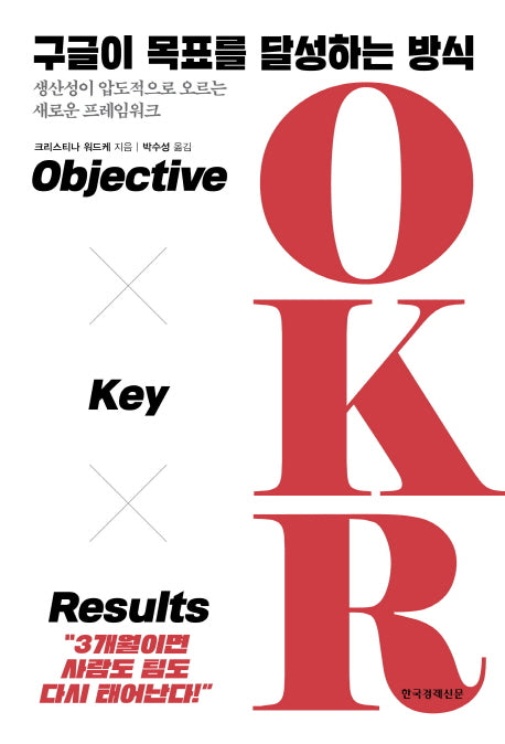 구글이 목표를 달성하는 방식 OKR(양장본 Hardcover)