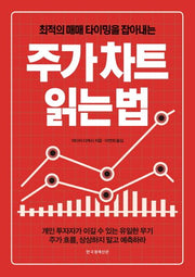 주가차트 읽는 법(최적의 매매 타이밍을 잡아내는)
