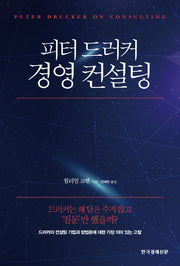 피터 드러커 경영 컨설팅