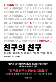 친구의 친구(양장본 Hardcover)