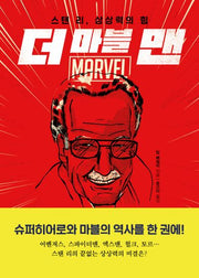 더 마블 맨