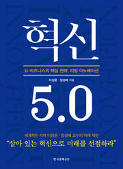 혁신 5.0