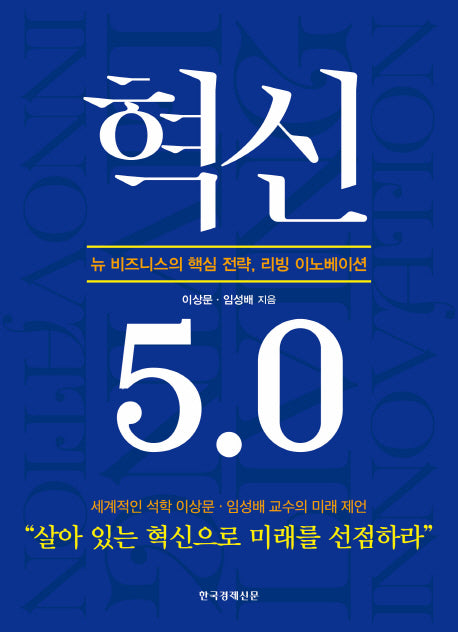 혁신 5.0