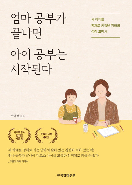엄마 공부가 끝나면 아이 공부는 시작된다