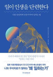 일이 인생을 단련한다(양장본 Hardcover)