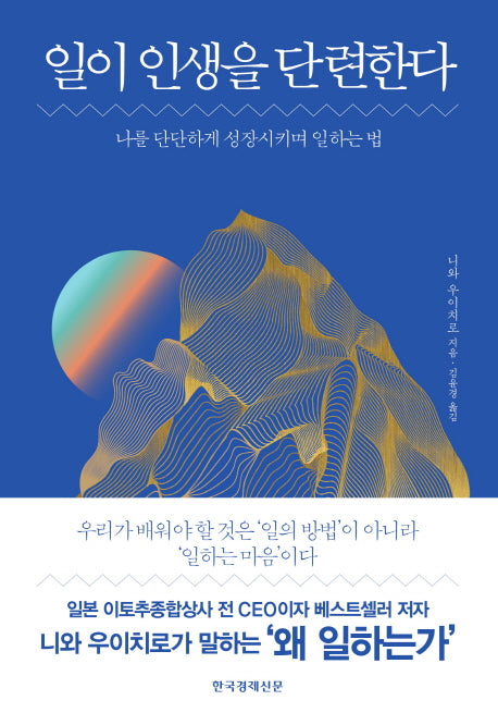 일이 인생을 단련한다(양장본 Hardcover)