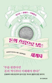 돈의 흐름으로 보는 세계사