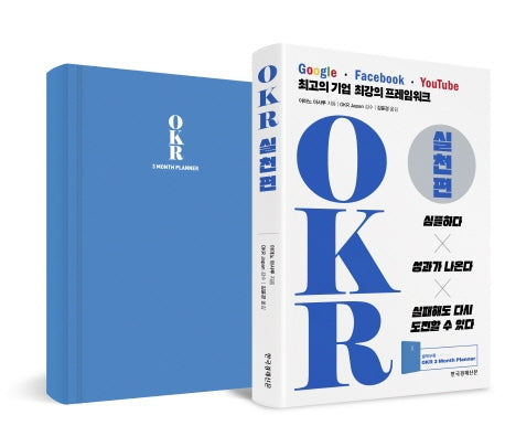 OKR 실천편(양장본 Hardcover)