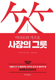 사장의 그릇(양장본 Hardcover)