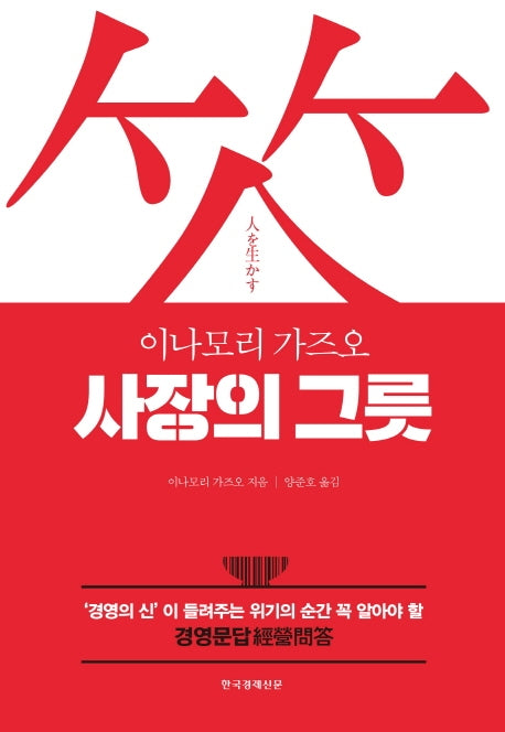사장의 그릇(양장본 Hardcover)