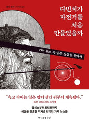 다빈치가 자전거를 처음 만들었을까