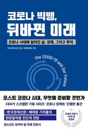 코로나 빅뱅, 뒤바뀐 미래