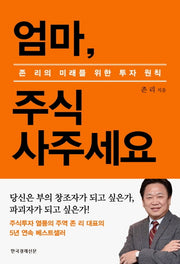 엄마, 주식 사주세요(리커버 에디션)(양장본 Hardcover)