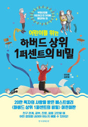 하버드 상위 1퍼센트의 비밀(어린이를 위한)