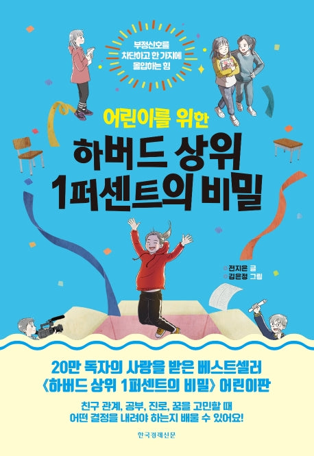 하버드 상위 1퍼센트의 비밀(어린이를 위한)