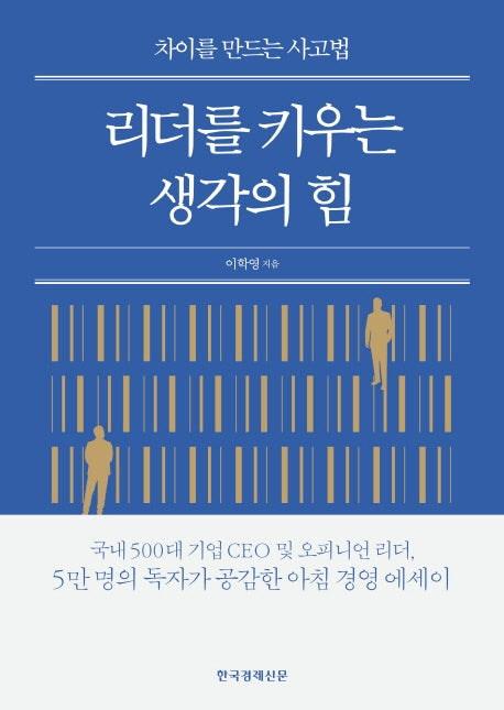리더를 키우는 생각의 힘