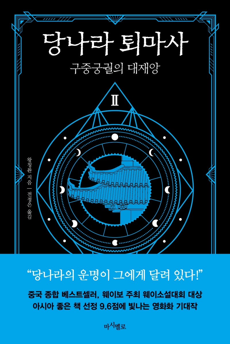 당나라 퇴마사 2