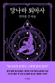 당나라 퇴마사 3