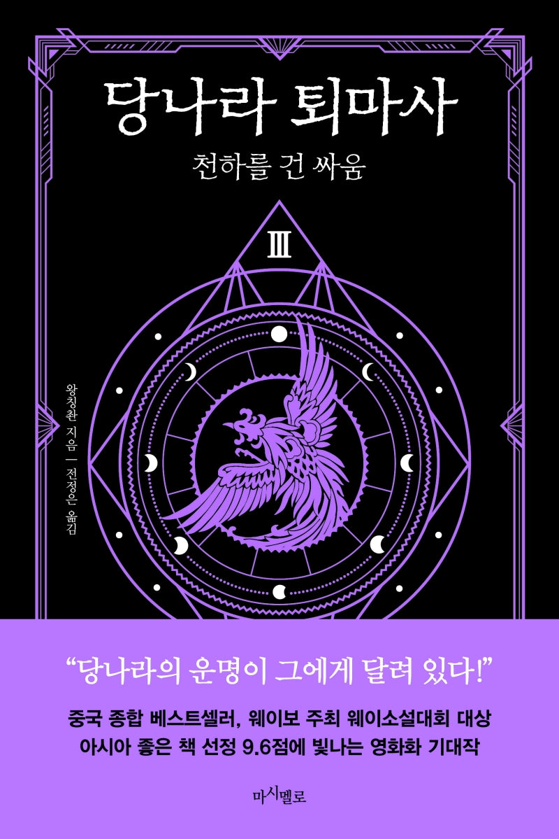 당나라 퇴마사 3