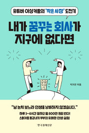 내가 꿈꾸는 회사가 지구에 없다면