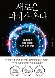 새로운 미래가 온다(리커버 특별판)(양장본 Hardcover)