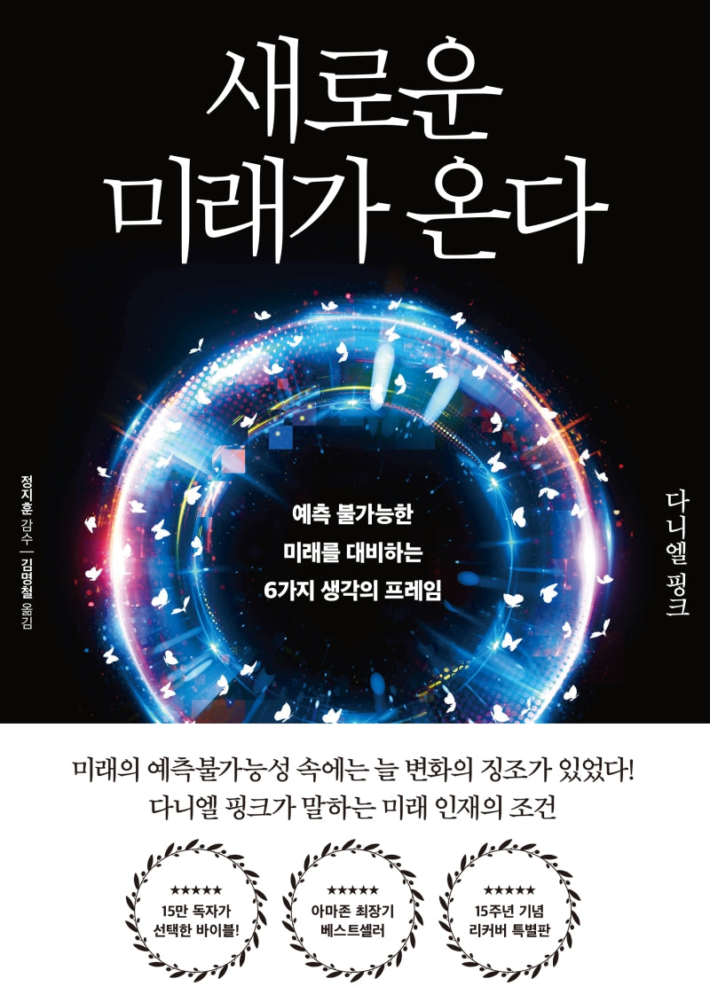새로운 미래가 온다(리커버 특별판)(양장본 Hardcover)