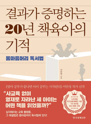 결과가 증명하는 20년 책육아의 기적