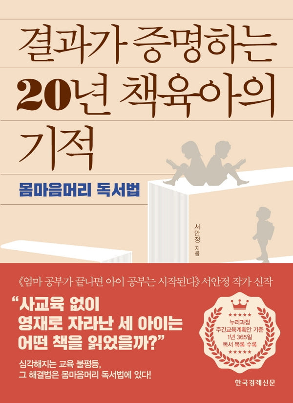 결과가 증명하는 20년 책육아의 기적