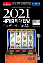 2021 세계경제대전망(이코노미스트)