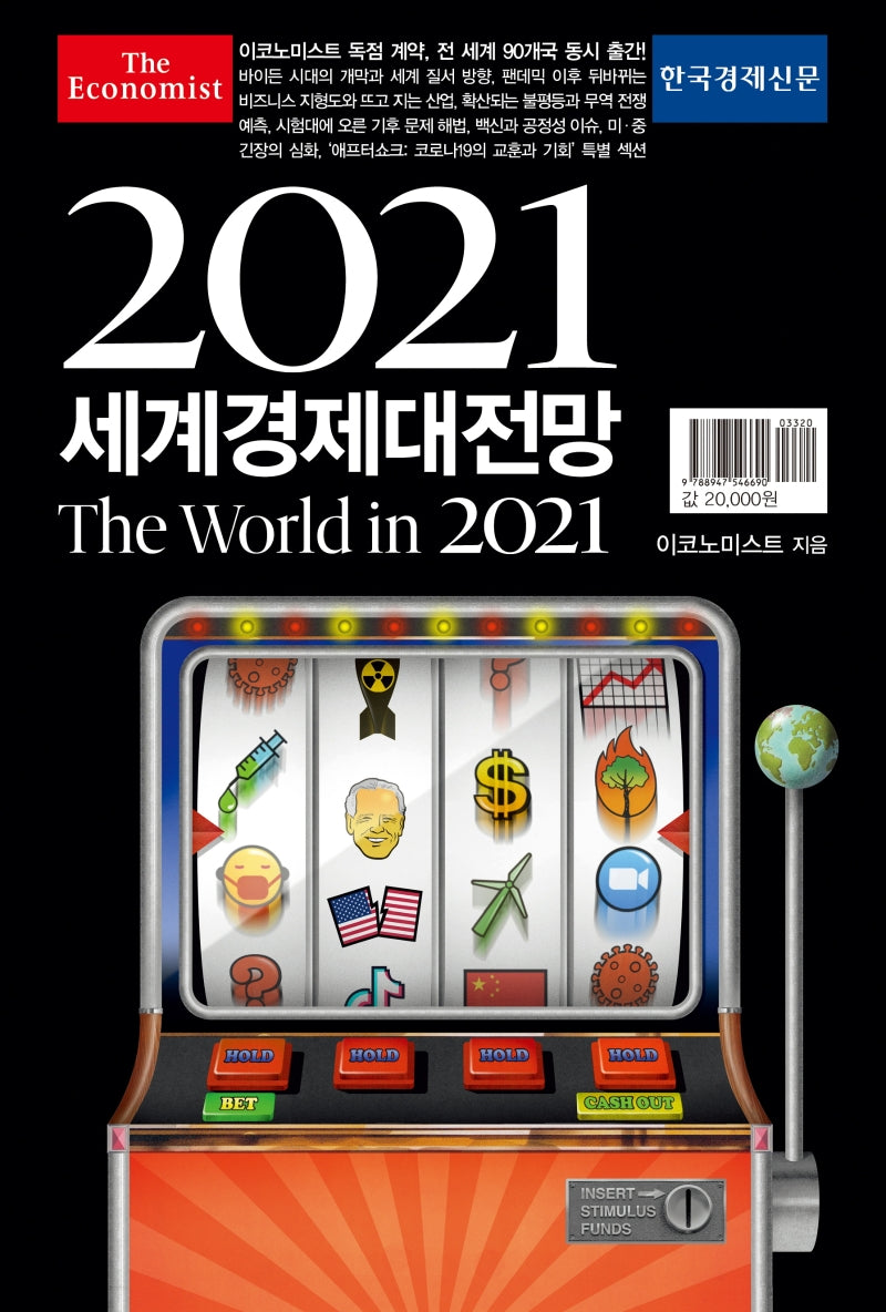 2021 세계경제대전망(이코노미스트)