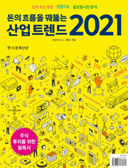 돈의 흐름을 꿰뚫는 산업 트렌드(2021)