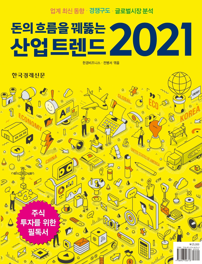돈의 흐름을 꿰뚫는 산업 트렌드(2021)