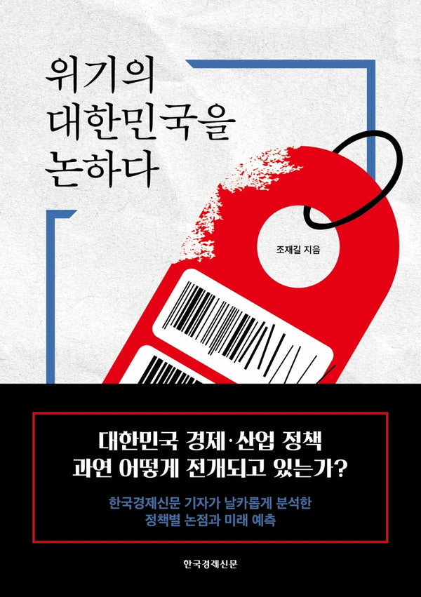 위기의 대한민국을 논하다