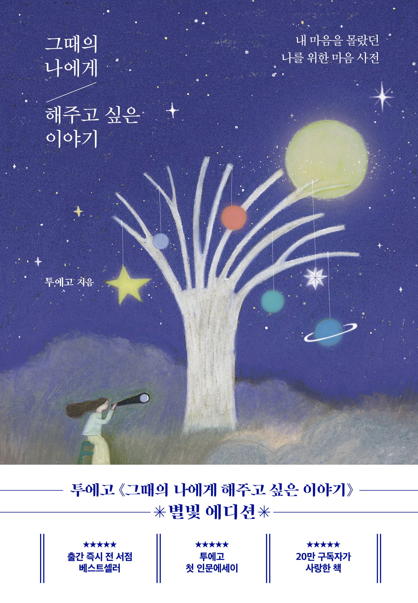 그때의 나에게 해주고 싶은 이야기(별빛에디션)(양장본 Hardcover)