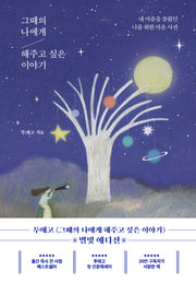 그때의 나에게 해주고 싶은 이야기(별빛에디션)(양장본 Hardcover)