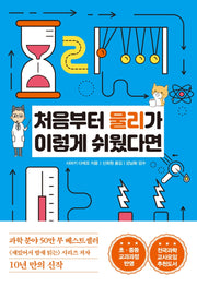 처음부터 물리가 이렇게 쉬웠다면(처음부터 과학이 이렇게 쉬웠다면 시리즈 2)
