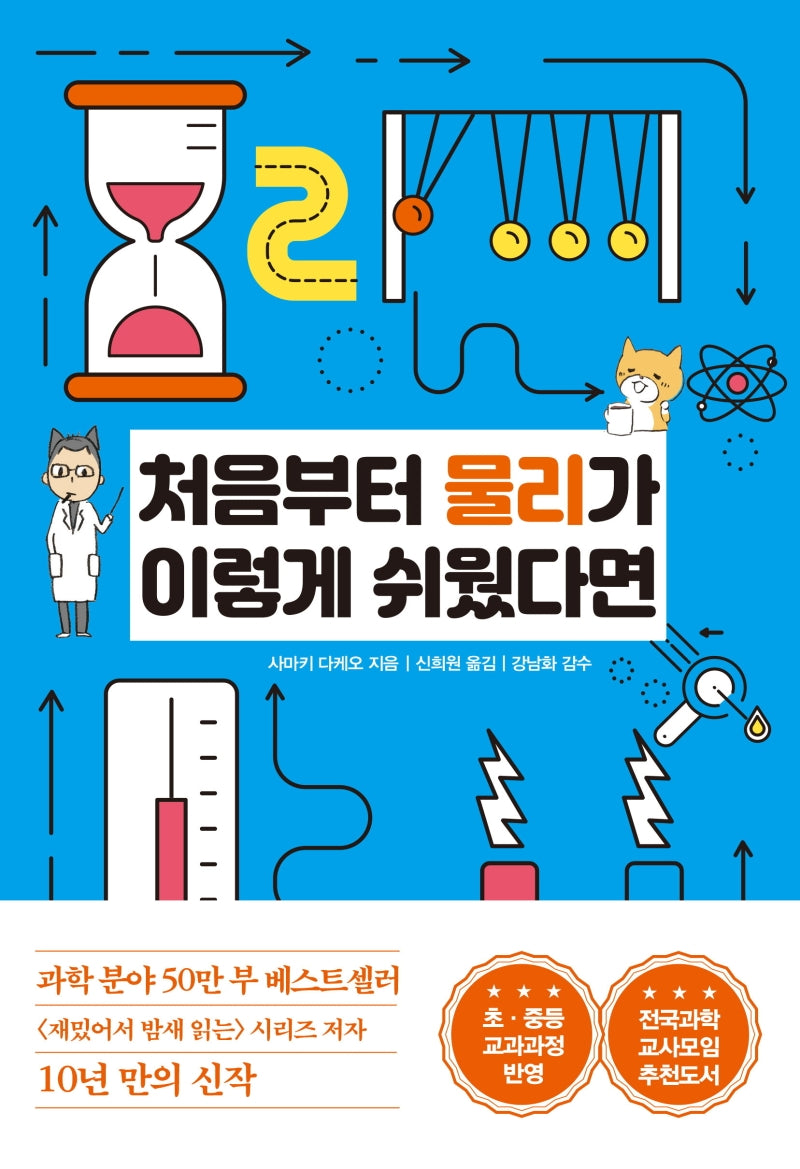 처음부터 물리가 이렇게 쉬웠다면(처음부터 과학이 이렇게 쉬웠다면 시리즈 2)