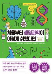 처음부터 생명과학이 이렇게 쉬웠다면(처음부터 과학이 이렇게 쉬웠다면 시리즈 3)